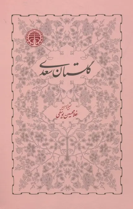 Gulistān-i Saʻdī